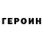 Героин гречка Almosteasy